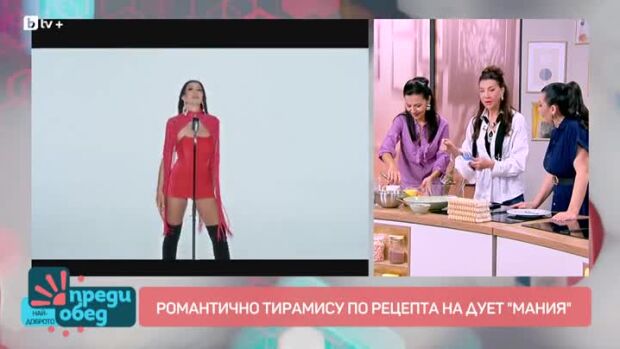 Снимка: Романтичното тирамису на дует "Мания"
