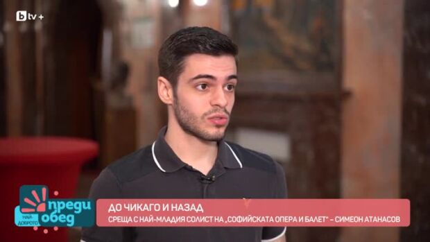 Снимка: Среща с най-младия солист на Софийска опера и балет - Симеон Атанасов