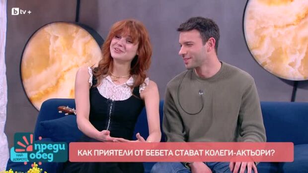 Снимка: Как приятели от бебета стават колеги актьори?