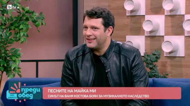 Снимка: Боян, синът на Ваня Костова за музикалното наследство