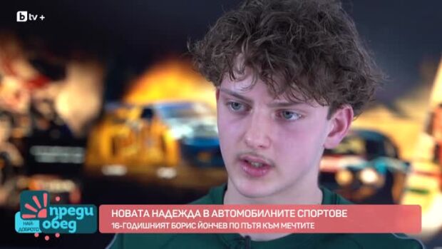 Снимка: Той е новата надежда в автомобилните спортове