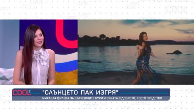 Снимка: Михаела Филева за вътрешните бури и вярата в доброто, което винаги предстои