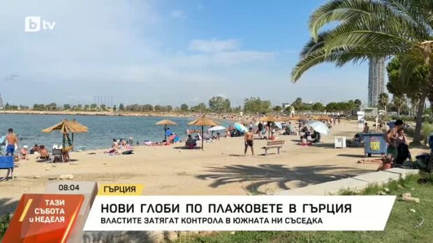 Снимка: Нови глоби по плажовете в Гърция
