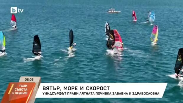 Снимка: Уиндсърфът прави лятната почивка забавна и здравословна