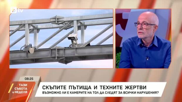 Снимка: Скъпите пътища и техните жертви: Възможно ли е камерите на ТОЛ да следят за всички...