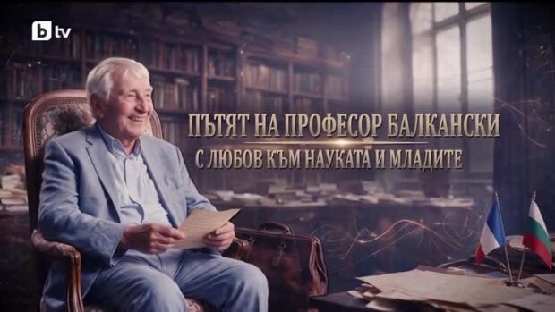 Снимка: bTV Репортерите: Пътят на проф. Минко Балкански – с любов към науката и младите