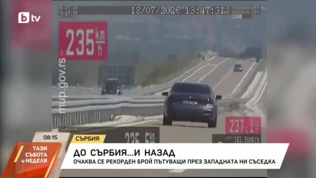 Снимка: Опасности и нарушения по пътищата в Сърбия