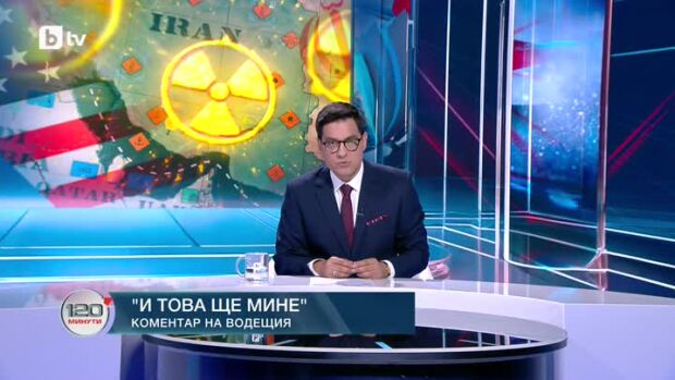 Снимка: Коментар на водещия: И това ще мине