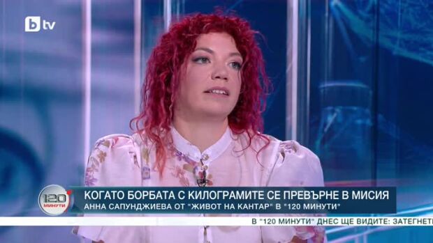 Снимка: Когато борбата с килограмите се превърне в мисия