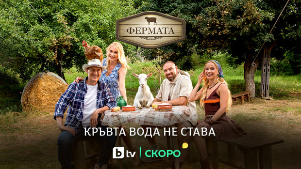Снимка: Две звездни семейни двойки застават начело на юбилейния сезон на „Фермата“