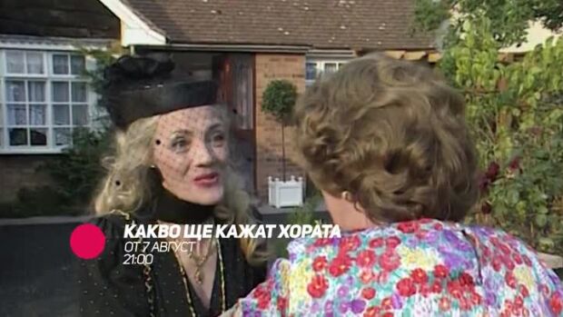 Снимка: Какво ще кажат хората - от 7 август, bTV Comedy