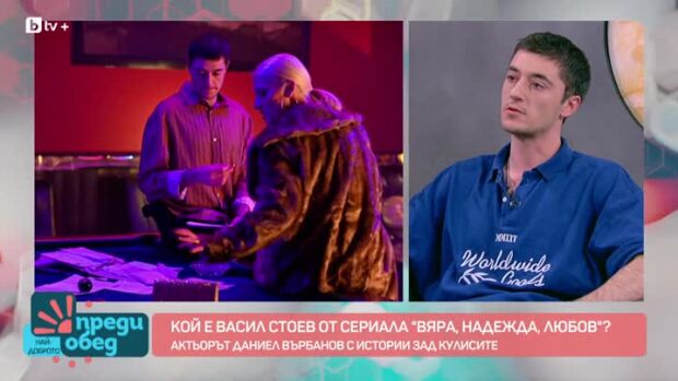Снимка: Зад кулисите на "ВЯРА, НАДЕЖДА, ЛЮБОВ": Даниел Върбанов