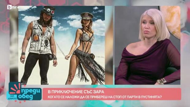 Снимка: "В приключение със Зара": Къде се случват най-щурите партита?
