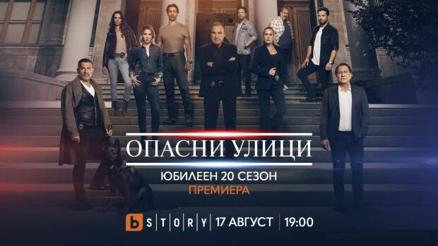 Снимка: Юбилейният 20-и сезон на „Опасни улици“ стартира по bTV Story