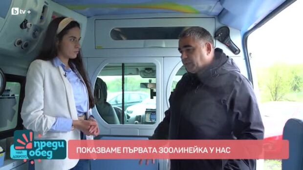 Снимка: Първата зоолинейка у нас вече е факт