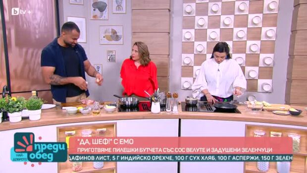 Снимка: "Да, шеф!" с Емо: Пилешки бутчета със сос велуте и задушени зеленчуци