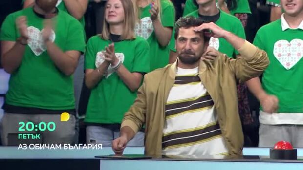 Снимка: "Аз обичам България" - петък в 20 часа по bTV