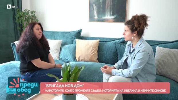 Снимка: На гости на Ивелина и нейните синове след "Бригада Нов дом"