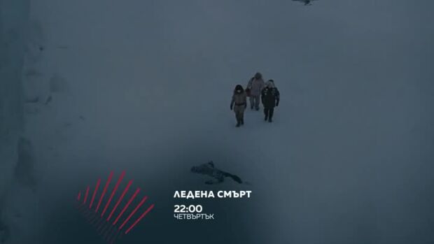 Снимка: "Ледена смърт" в "Бандата на Екшън" - четвъртък по bTV Action