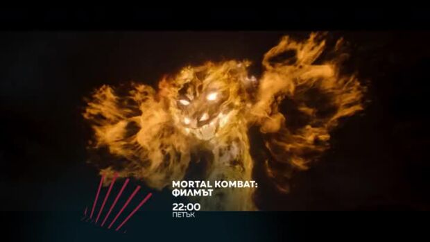 Снимка: "MORTAL KOMBAT: Филмът" в "Бандата на Екшън" - петък по bTV Action