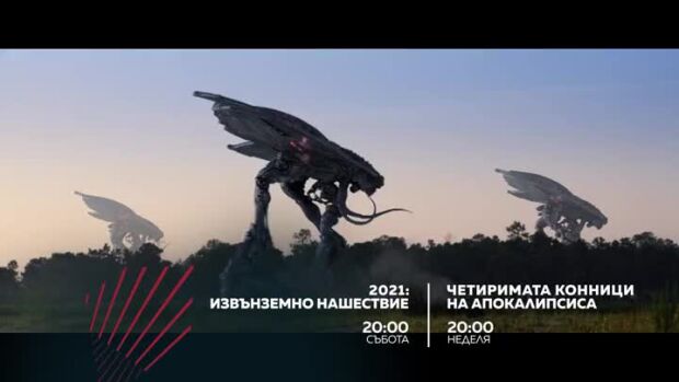 Снимка: "2021: Извънземно нашествие" и "Четиримата конници на Апокалипсиса" - събота и неделя...