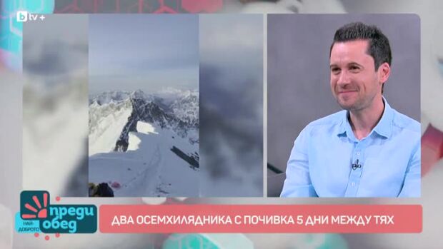 Снимка: Среща с алпиниста, който покори два 8000-ника с 5 дни почивка между тях