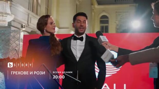 Снимка: Грехове и рози - всеки делник в 20 часа по bTV Story