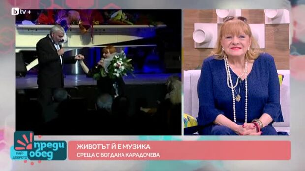 Снимка: Животът й е музика - среща с Богдана Карадочева