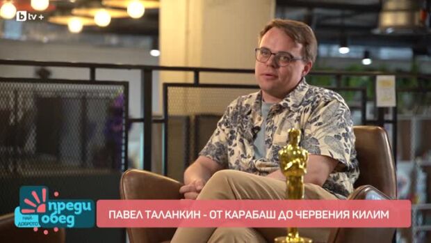Снимка: Павел Таланкин - от Карабаш до червения килим