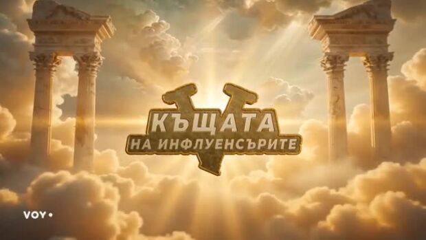 Снимка: Къщата на инфлуенсърите, сезон 5, епизод 7 - гледай преди всички на VOYO