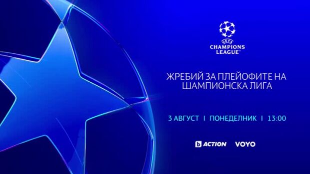 Снимка: Жребий за плейофите на Шампионска лига - 3 август от 13 ч. по bTV Action и онлайн...