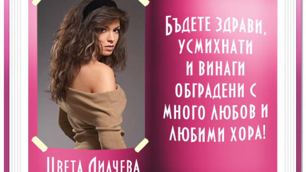 Снимка: Специални пожелания от "нашите момичета"