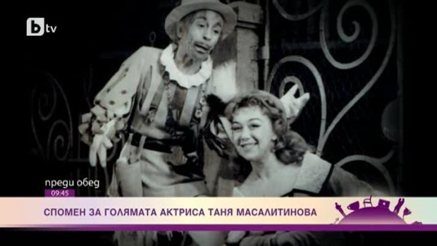 Снимка: Спомен за голямата актриса Таня Масалитинова