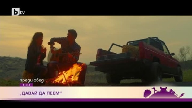 Снимка: "Давай да пеем" с Печенката и Стойчо
