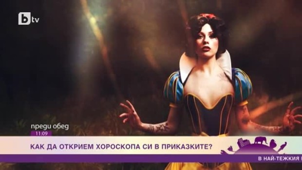 Снимка: Как да открием хороскопа си в приказките?