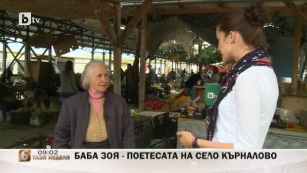 Снимка: Неповторимата баба Зоя за сбъдването на мечтата си