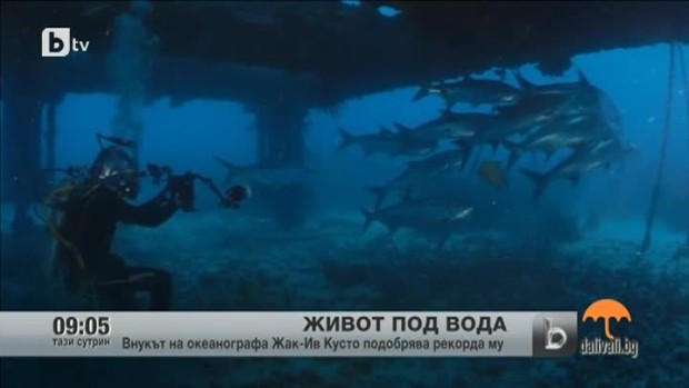 Снимка: Французин е на път до постави необичаен рекорд