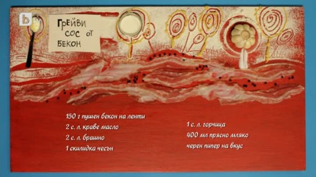 Снимка: Грейви сос от бекон