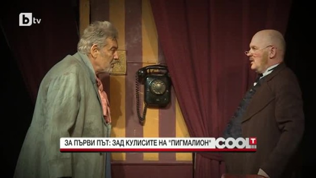 Снимка: За първи път: зад кулисите на "Пигмалион"