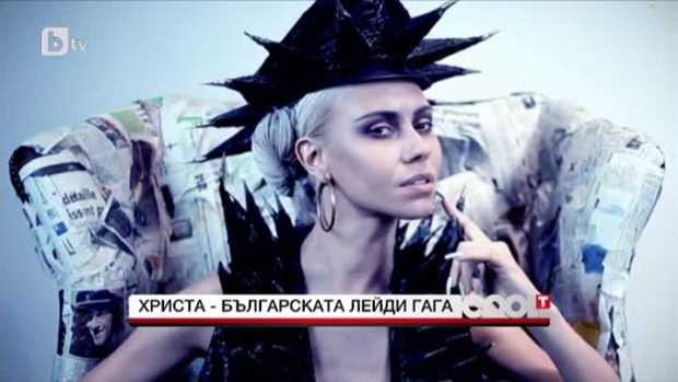 Снимка: Христа - българската Lady Gaga