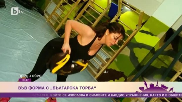 Снимка: Във форма с Лили Стефанова: Какво представлява "Българската торба"?