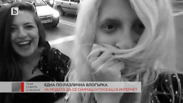 Снимка: Една по-различна блогърка