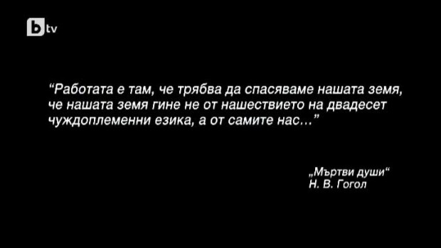 Снимка: bTV Репортерите: Просвета за мъртви души