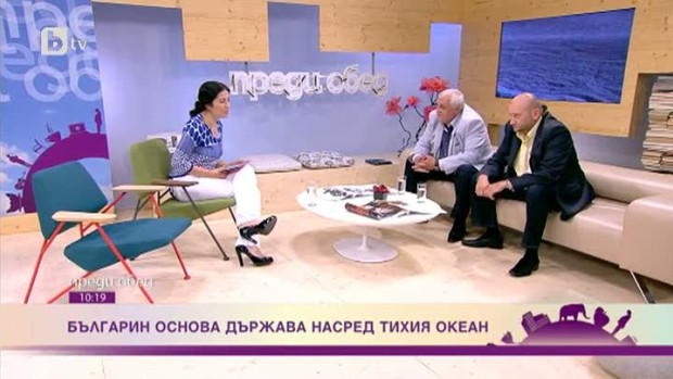 Снимка: Българин основа държава насред тихия океан