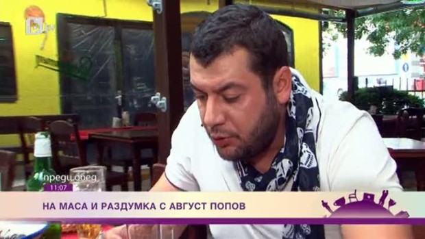 Снимка: На маса и раздумка с Август Попов