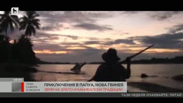 Снимка: Приключения в Папуа, Нова Гвинея - земя на злато и канибалски традиции