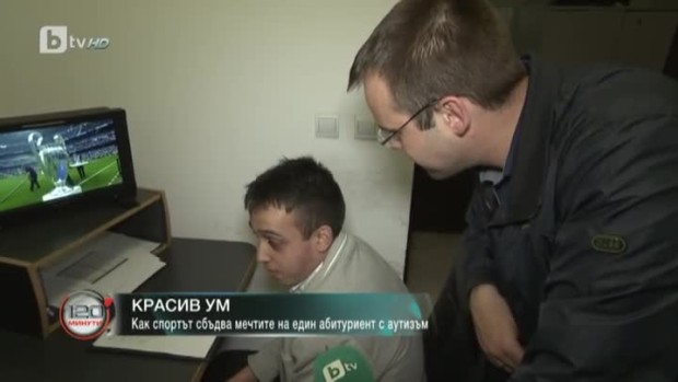 Снимка: Как спортът сбъдва мечтите на един абитурент с аутизъм