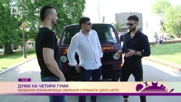 Снимка: Думи на четири гуми