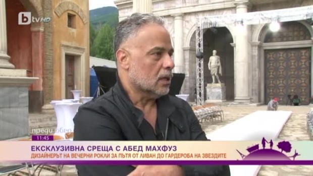 Снимка: Ексклузивна среща с ливанския топ дизайнер Абет Махфуз
