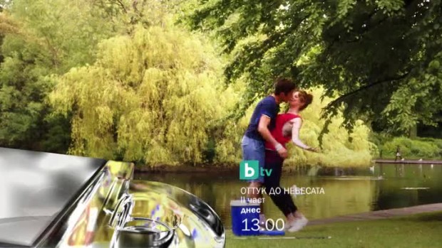 Снимка: Оттук до небесата, II част - днес от 13 часа по bTV